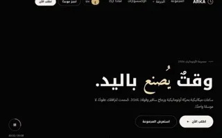 لقطة شاشة لموقع أركا، متجر ساعات ميكانيكية فاخرة