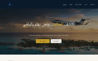 لقطة شاشة لموقع رحلاتنا، موقع سفر وكونسيرج فاخر من السعودية